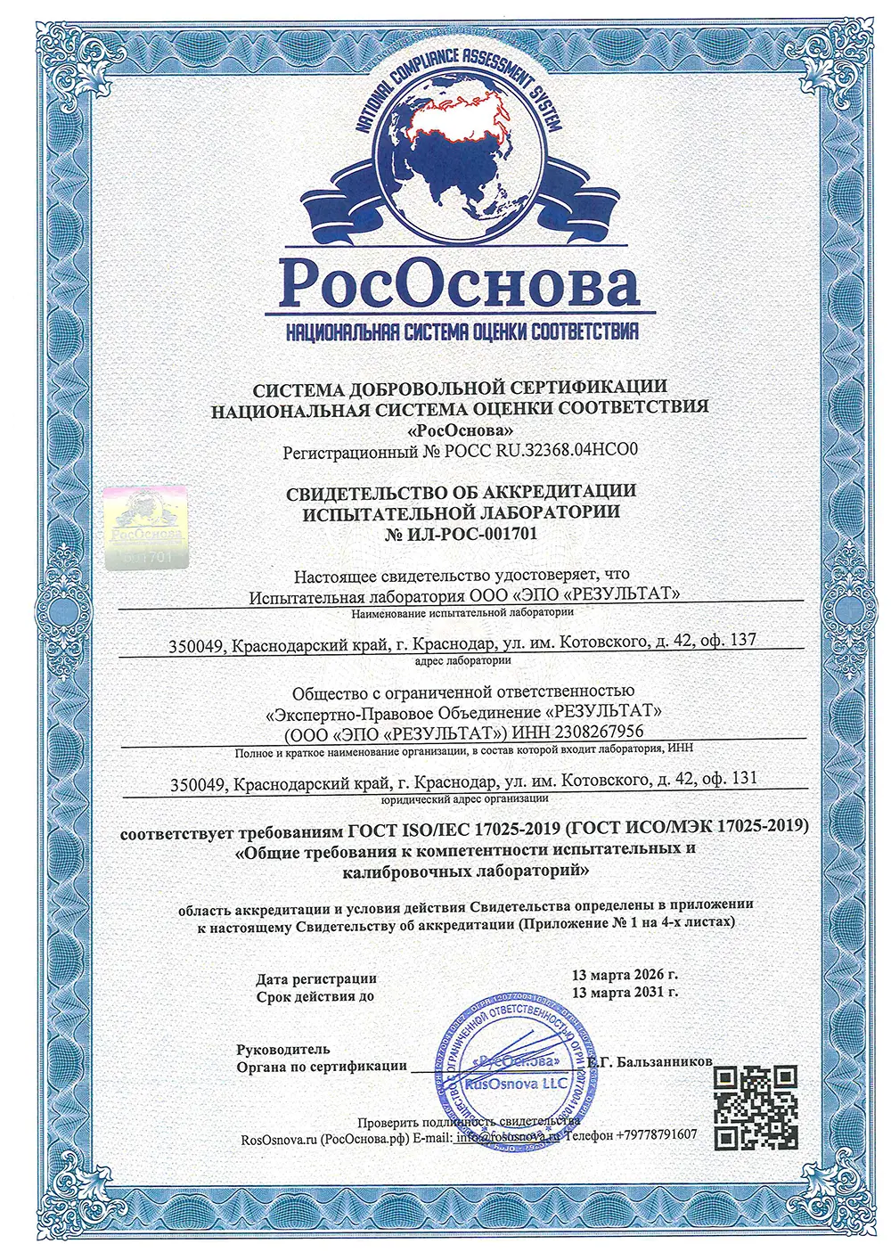 Свидетельство об аккредитации строительной лаборатории
